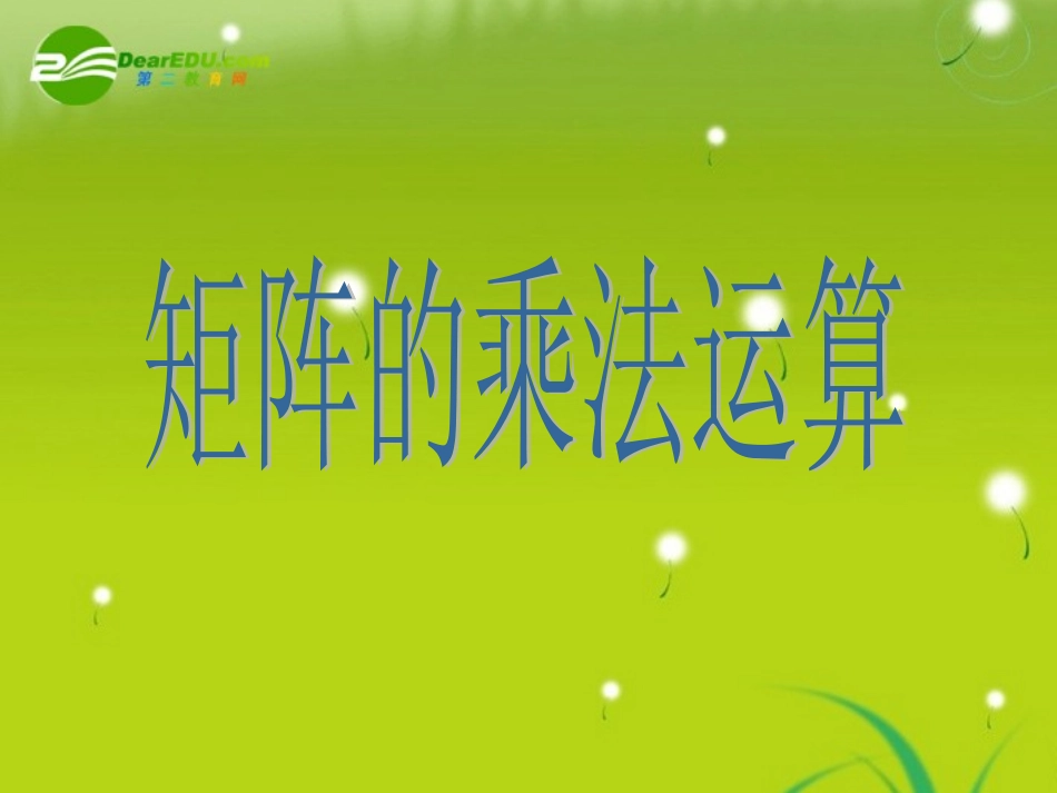 高中数学 第八课时：矩阵的乘法的概念课件 苏教版选修4-2 课件_第1页