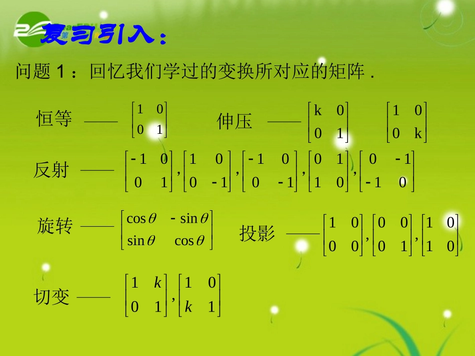 高中数学 第八课时：矩阵的乘法的概念课件 苏教版选修4-2 课件_第2页