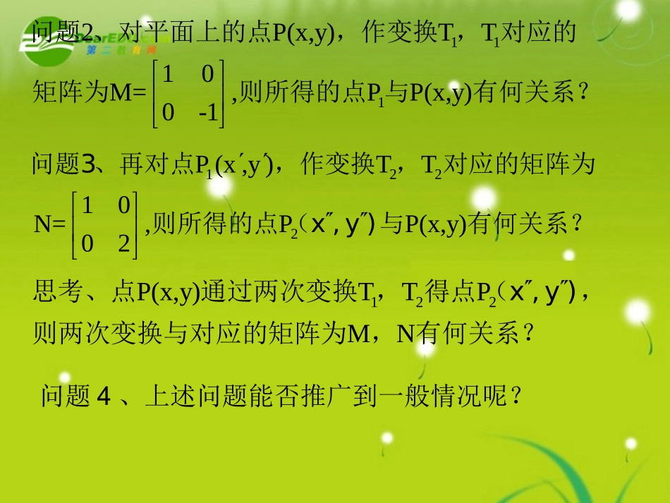 高中数学 第八课时：矩阵的乘法的概念课件 苏教版选修4-2 课件_第3页