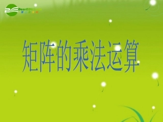 高中数学 第八课时：矩阵的乘法的概念课件 苏教版选修4-2 课件