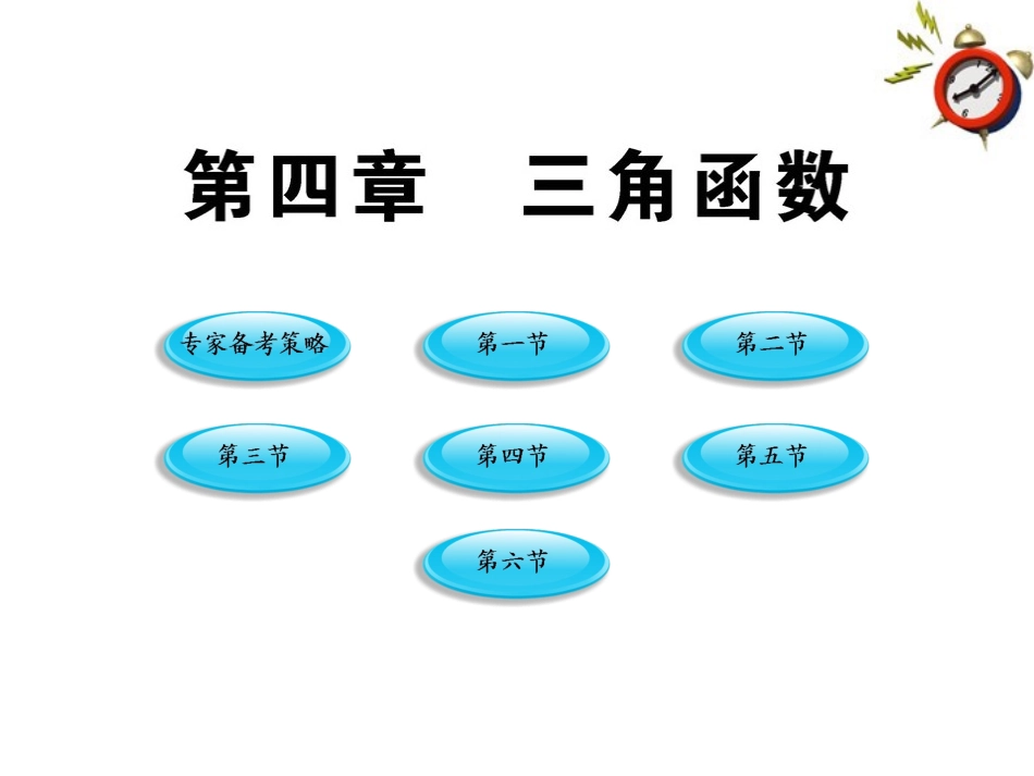 高三数学一轮复习 第4章 三角函数课件 理 大纲版人教版 课件_第1页