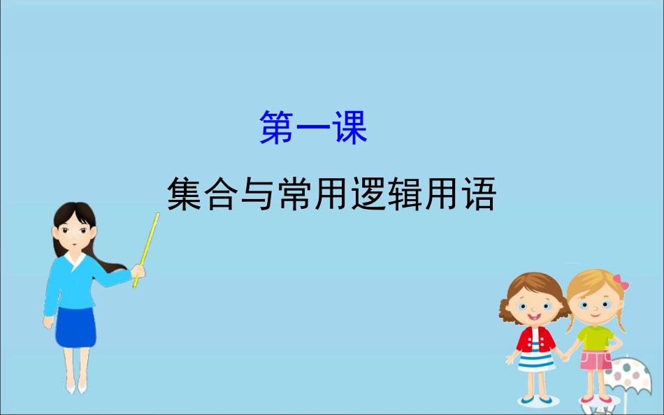 高中数学 阶段复习课 第一课 集合与常用逻辑用语课件 新人教B版必修1 课件_第1页