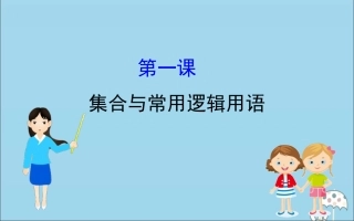 高中数学 阶段复习课 第一课 集合与常用逻辑用语课件 新人教B版必修1 课件