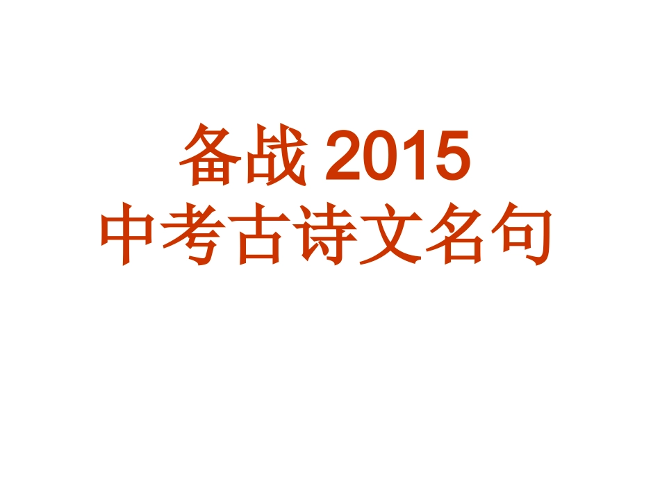 备战2015中考古诗词名句_第1页