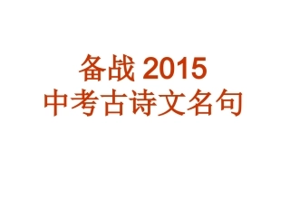 备战2015中考古诗词名句