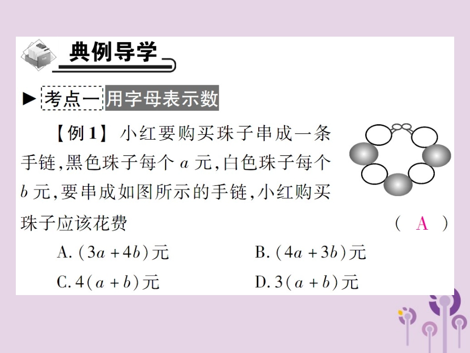 秋七年级数学上册 第3章 整式的加减 3.1 列代数式 3.1.1 用字母表示数课件 (新版)华东师大版 课件_第3页