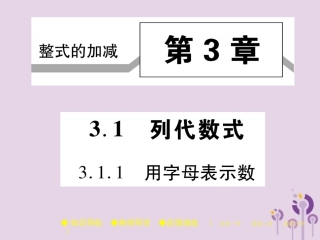 秋七年级数学上册 第3章 整式的加减 3.1 列代数式 3.1.1 用字母表示数课件 (新版)华东师大版 课件