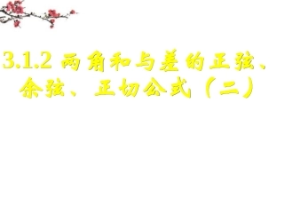 福建省福鼎市高二数学(两角和与差的正弦、余弦和正切公式(二))课件