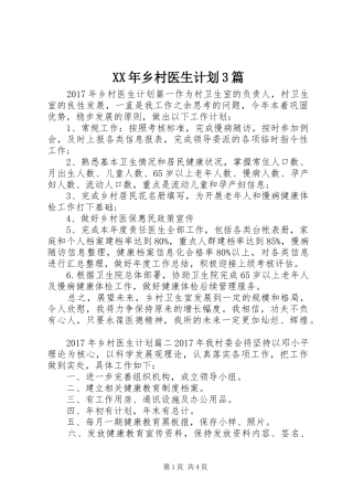 XX年乡村医生计划3篇