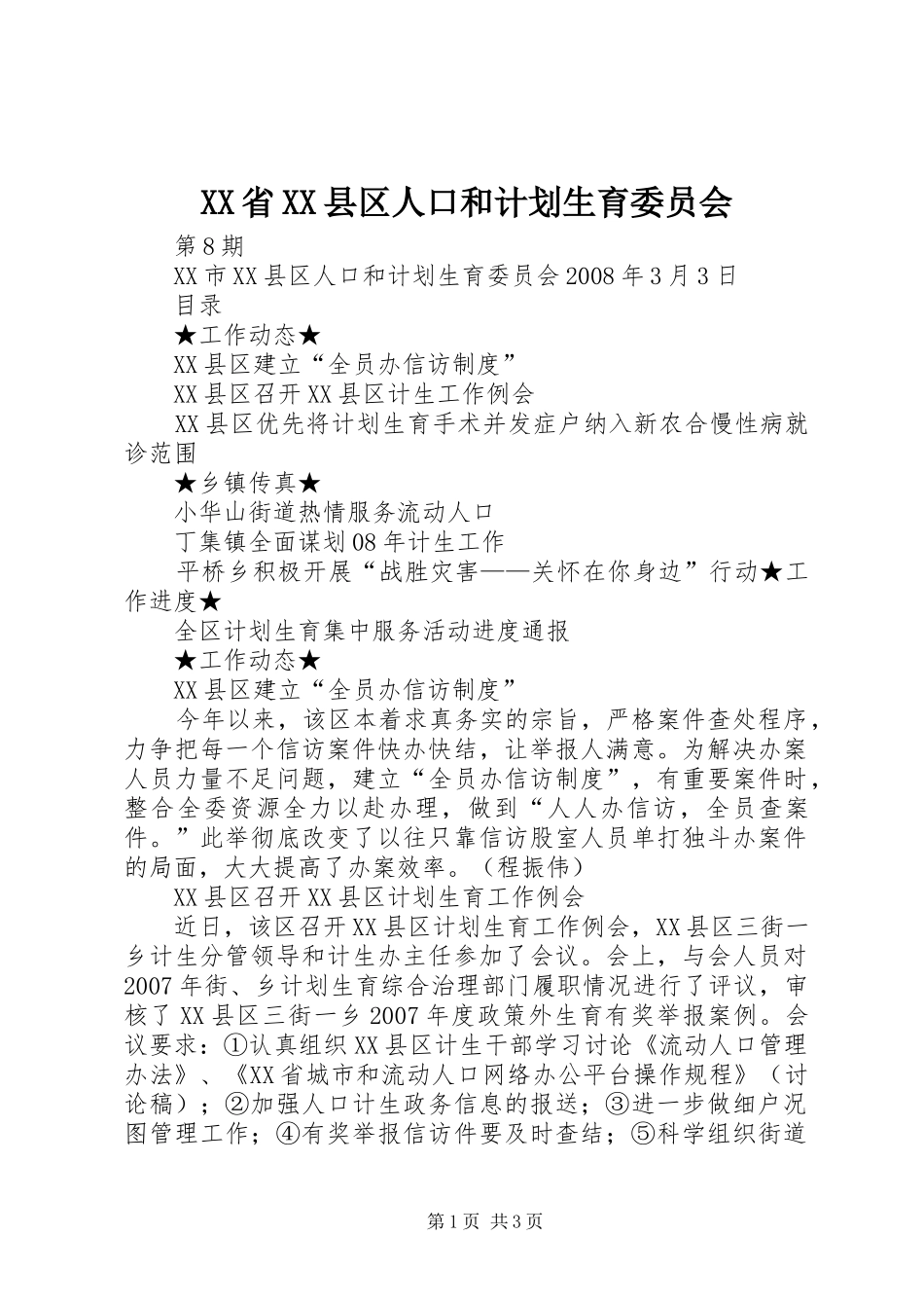 XX省XX县区人口和计划生育委员会 _第1页