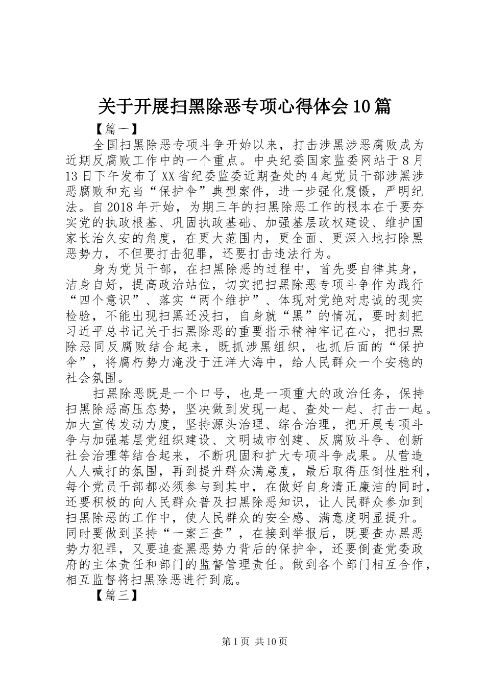 关于开展扫黑除恶专项心得体会10篇_第1页