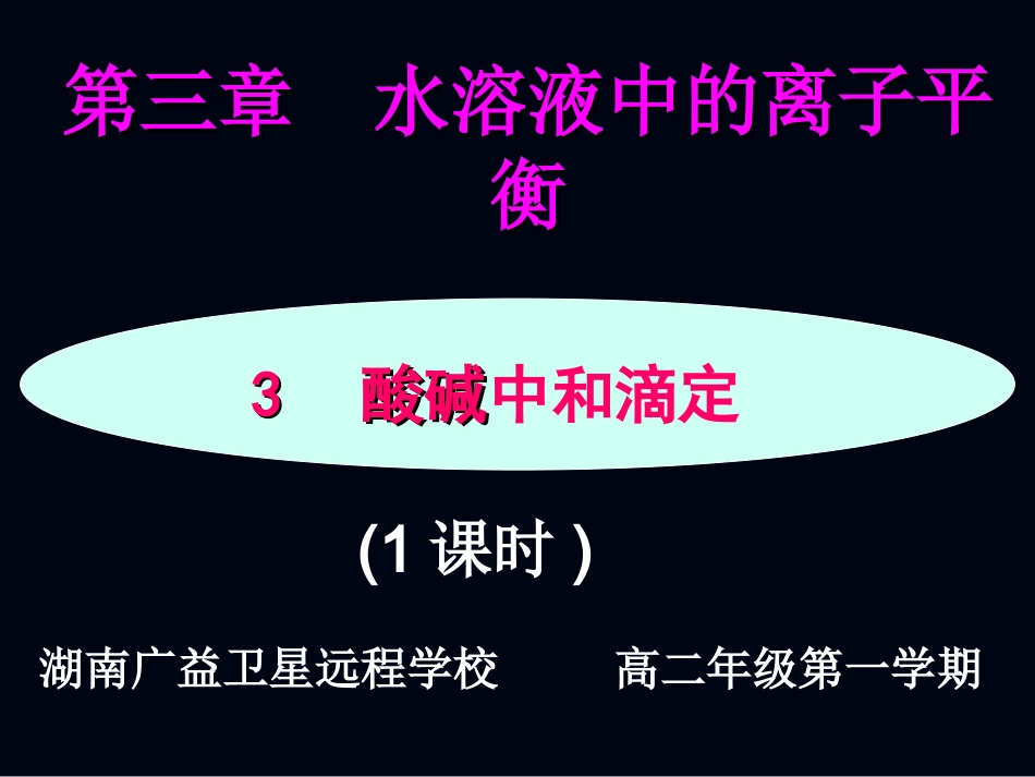 水溶液中的离子平衡_第1页