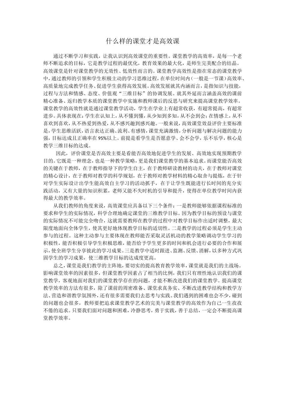 什么样的课堂才是高效课_第1页