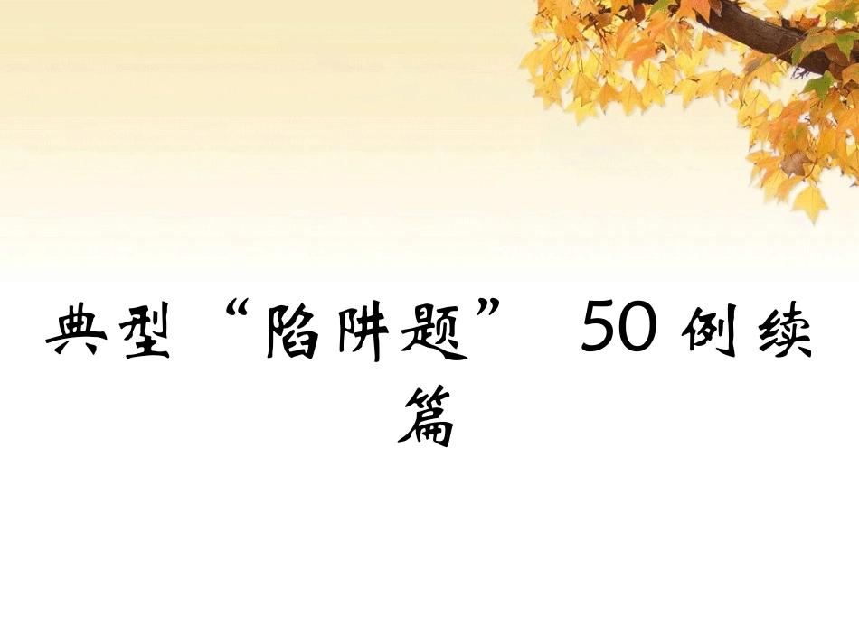 高三英语典型陷阱题50例续篇二 新课标 人教版 课件_第1页