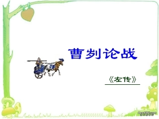 曹刿论战九年级语文 人教版 课件