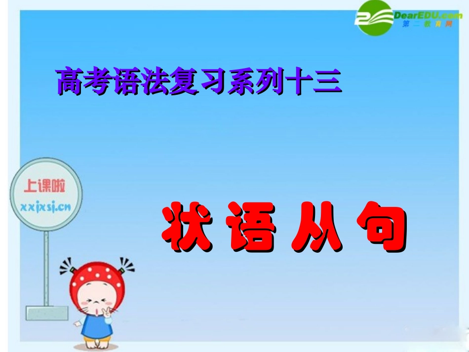高三英语高考语法复习系列课件：状语从句 课件_第1页