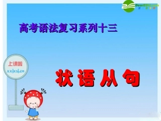 高三英语高考语法复习系列课件：状语从句 课件