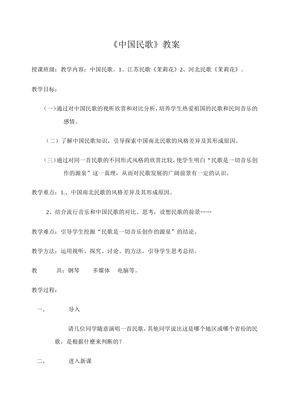 《中国民歌》教案_第1页