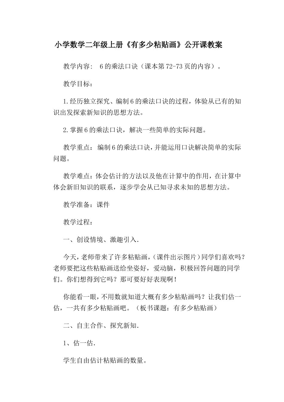 小学数学二年级上册《有多少粘贴画》公开课教案_第1页
