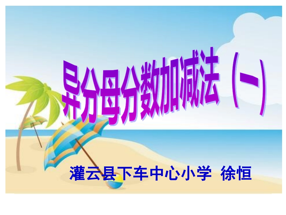 分数与分数加法和减法_第1页