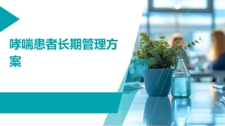 哮喘患者长期管理方案