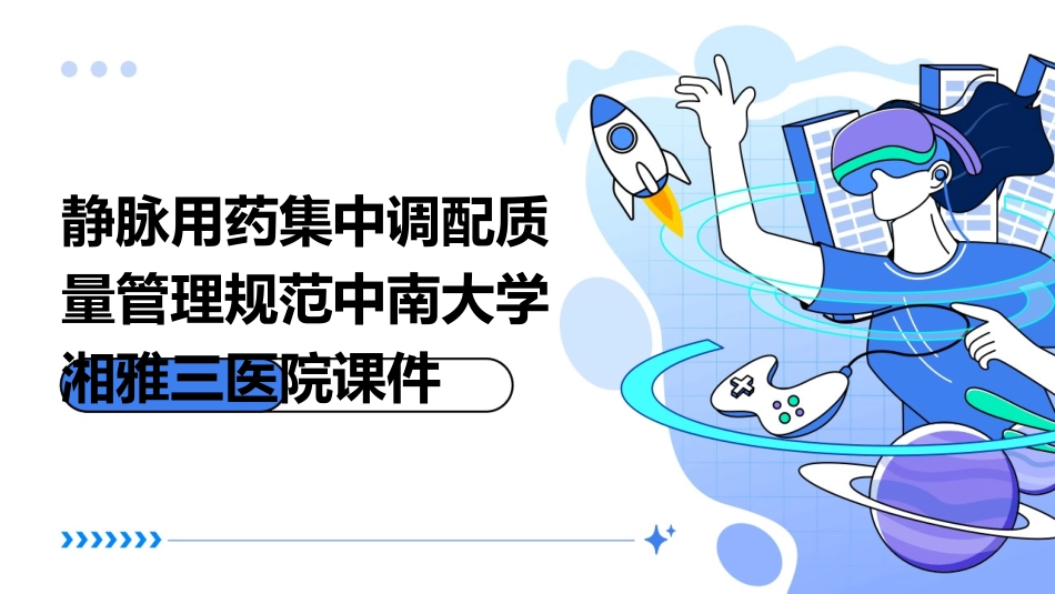 静脉用药集中调配质量管理规范中南大学湘雅三医院课件_第1页