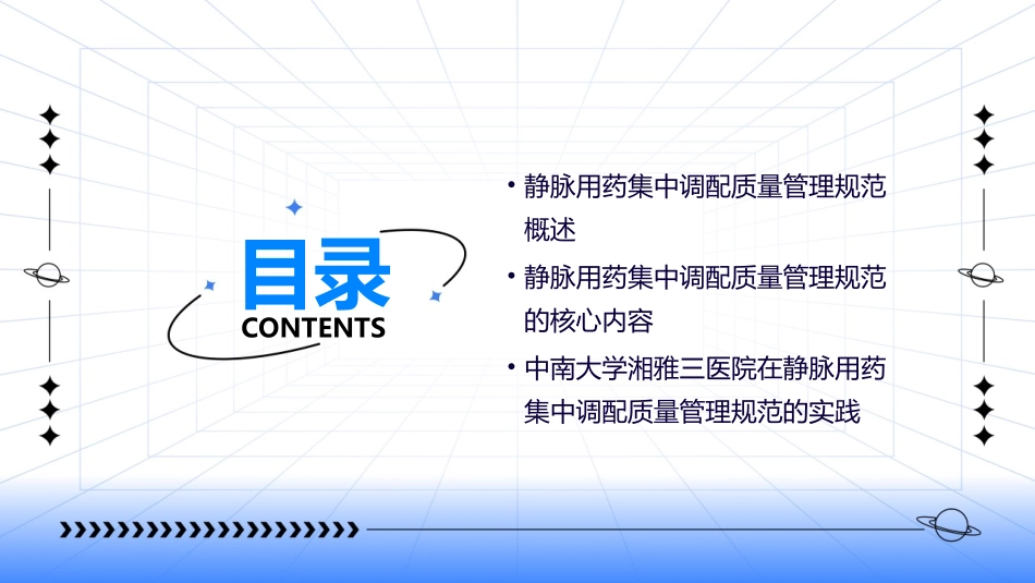 静脉用药集中调配质量管理规范中南大学湘雅三医院课件_第2页