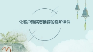 让客户购买您推荐的锅炉课件