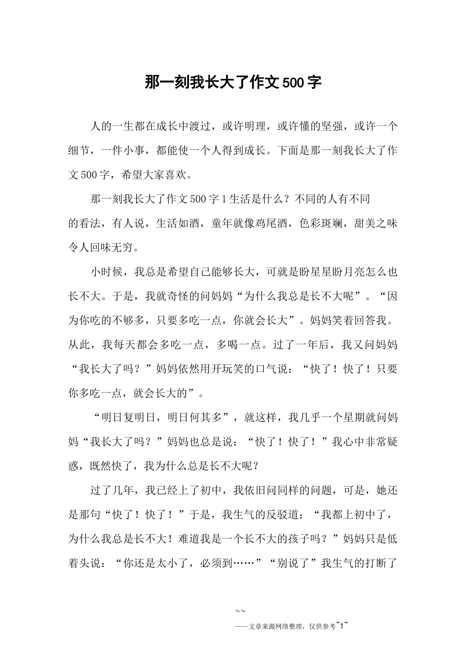 那一刻我长大了作文500字_第1页