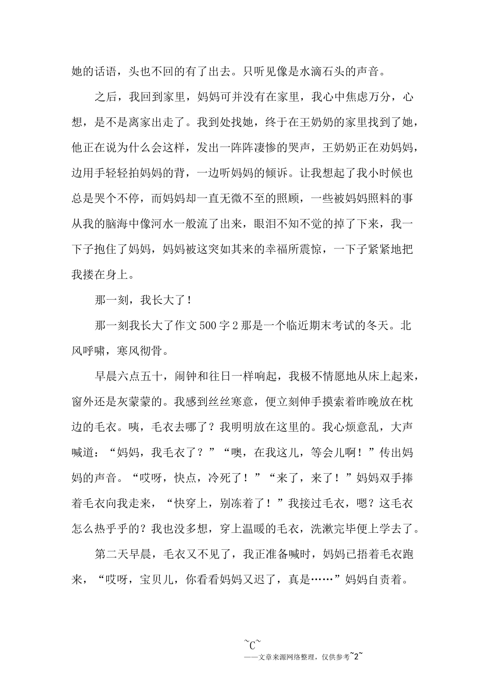 那一刻我长大了作文500字_第2页