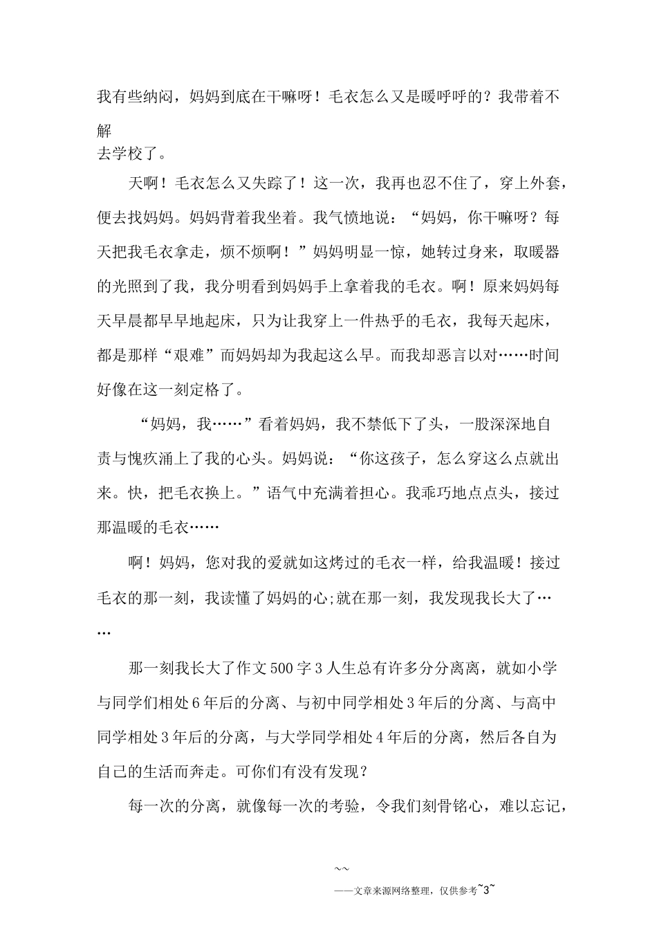 那一刻我长大了作文500字_第3页