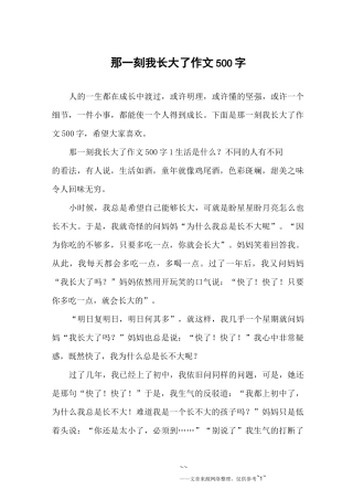 那一刻我长大了作文500字
