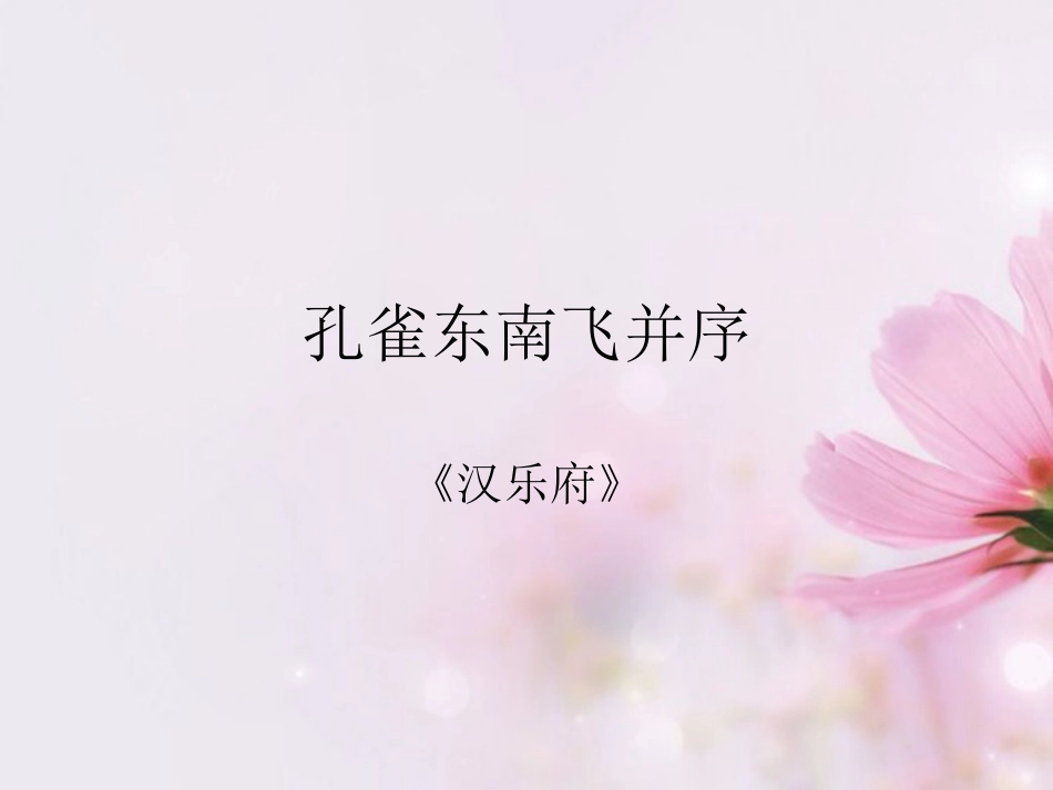 高中语文 孔雀东南飞4课件 新人教版必修2 课件_第1页