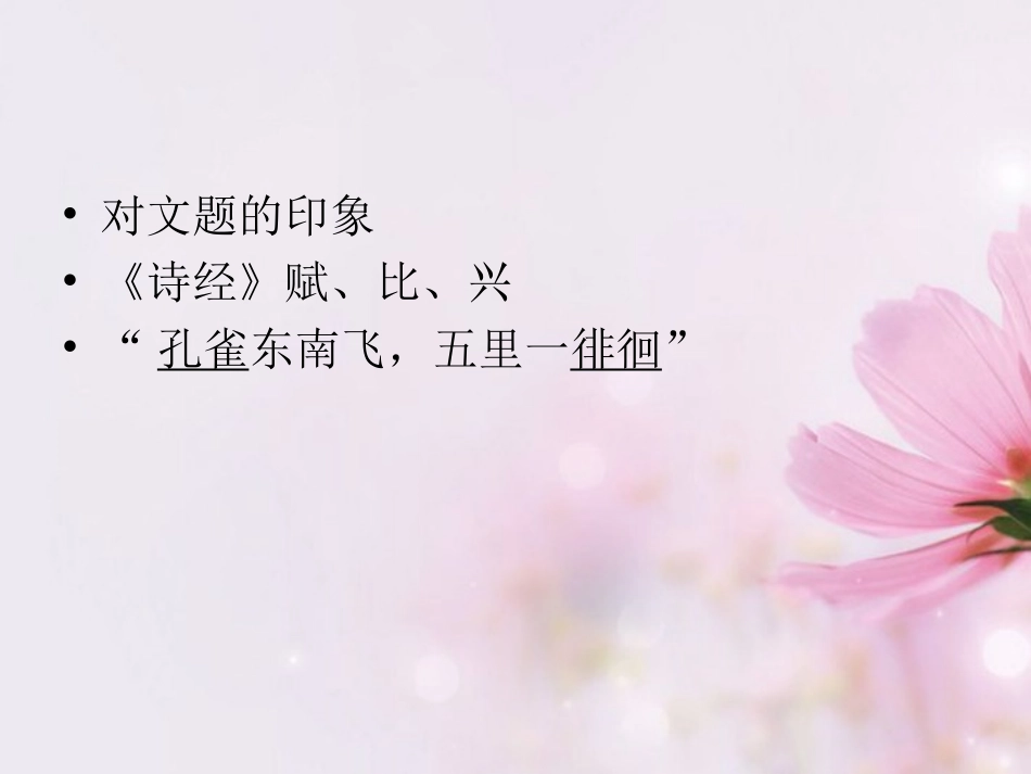 高中语文 孔雀东南飞4课件 新人教版必修2 课件_第3页