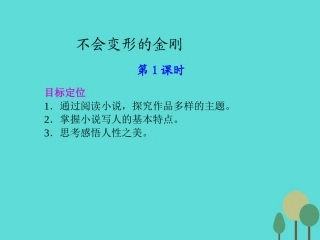 高中语文第12课不会变形的金刚第1课时课件语文版必修1 课件