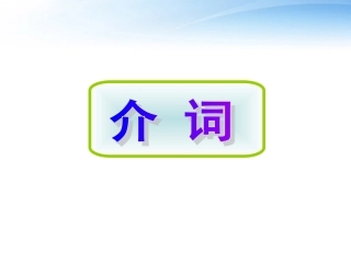 高考英语 3介词课件
