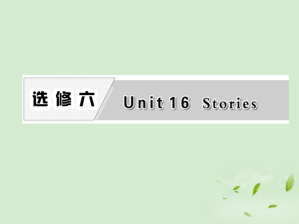 高考英语一轮复习 Unit16 Stories课件 北师大版选修6 课件_第1页