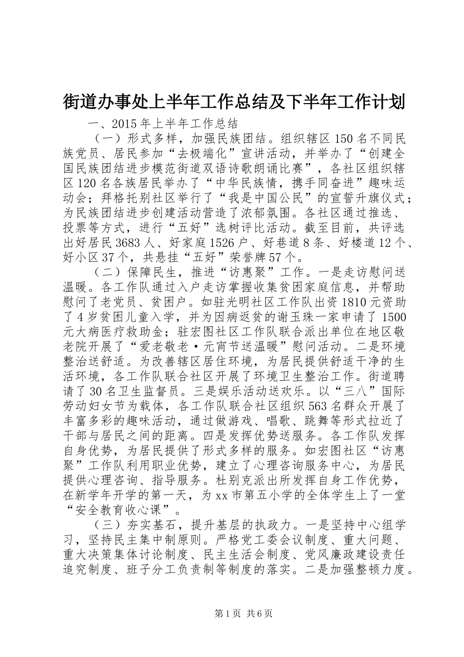 街道办事处上半年工作总结及下半年工作计划 _第1页