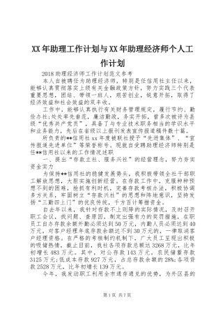 XX年助理工作计划与XX年助理经济师个人工作计划 