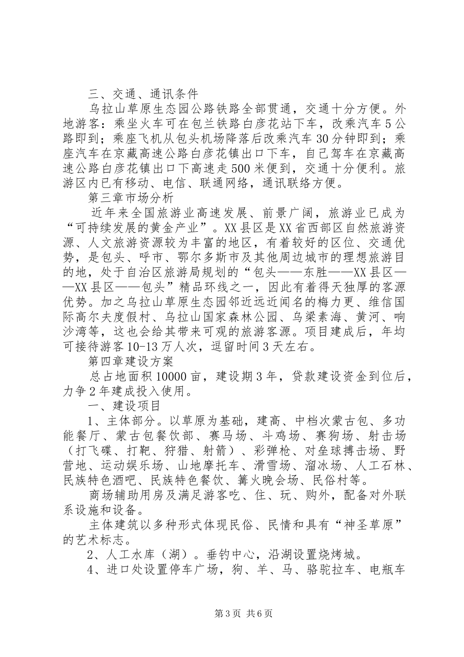 中山镇生态园计划书 _第3页