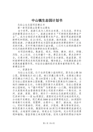 中山镇生态园计划书 