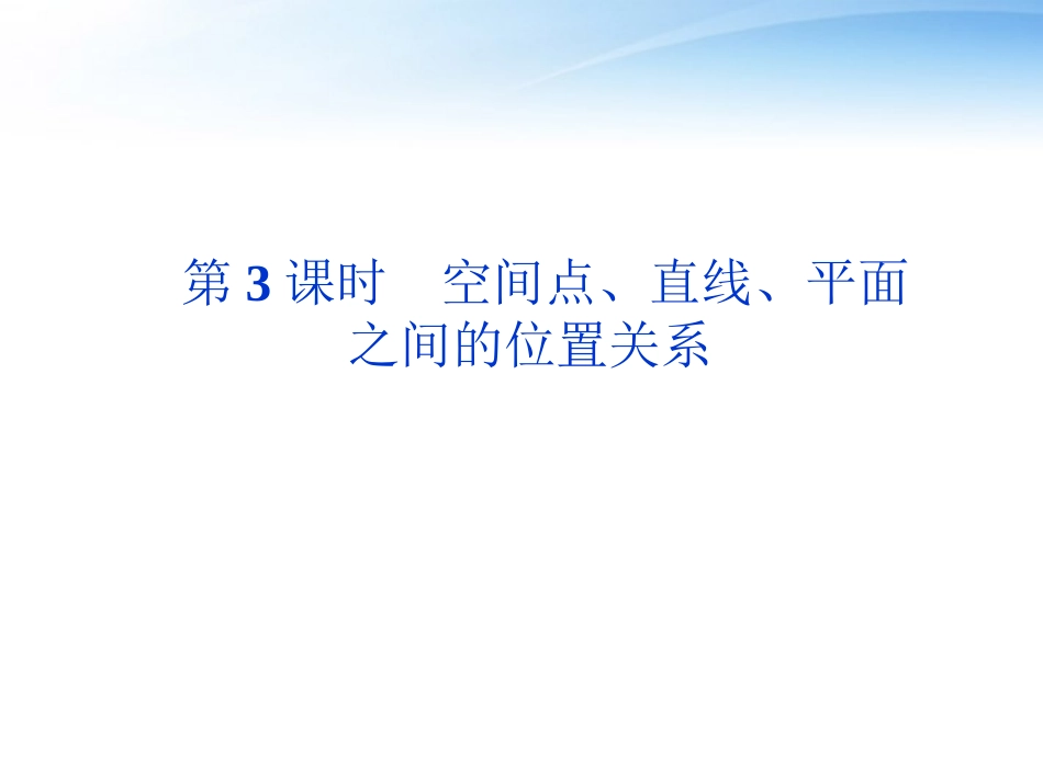 高考数学总复习 第8章第3课时空间点、直线、平面之间的位置关系精品课件 文 新人教A版 课件_第1页
