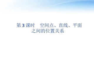 高考数学总复习 第8章第3课时空间点、直线、平面之间的位置关系精品课件 文 新人教A版 课件