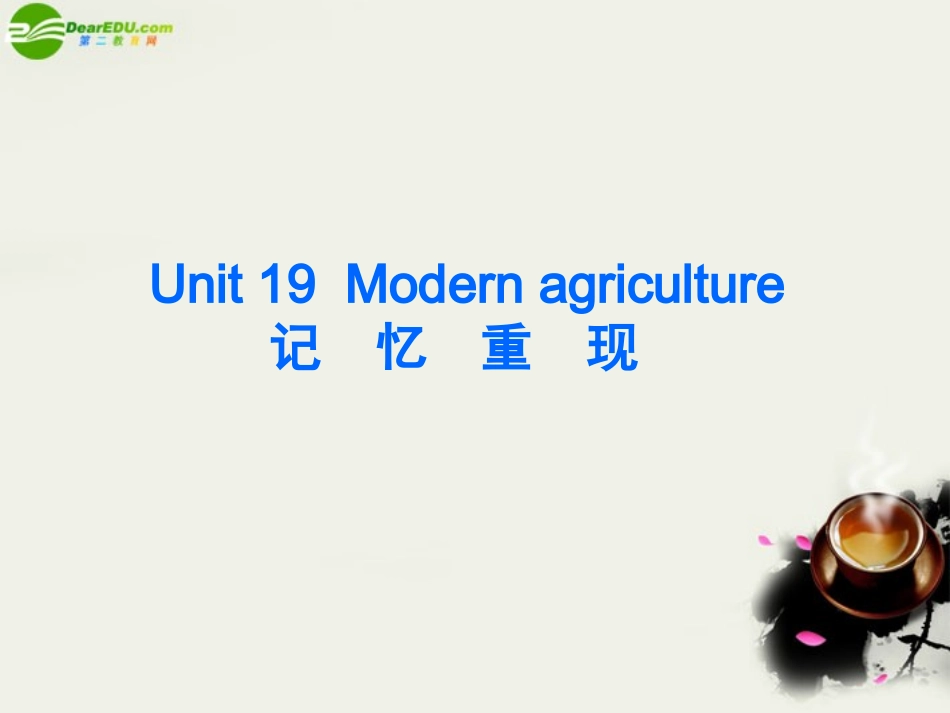 高考英语 Unit19 Modern agriculture优秀课件 大纲人教版 课件_第2页