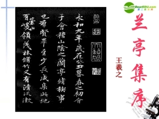 高中语文(兰亭集序)课件 新人教版必修2 课件