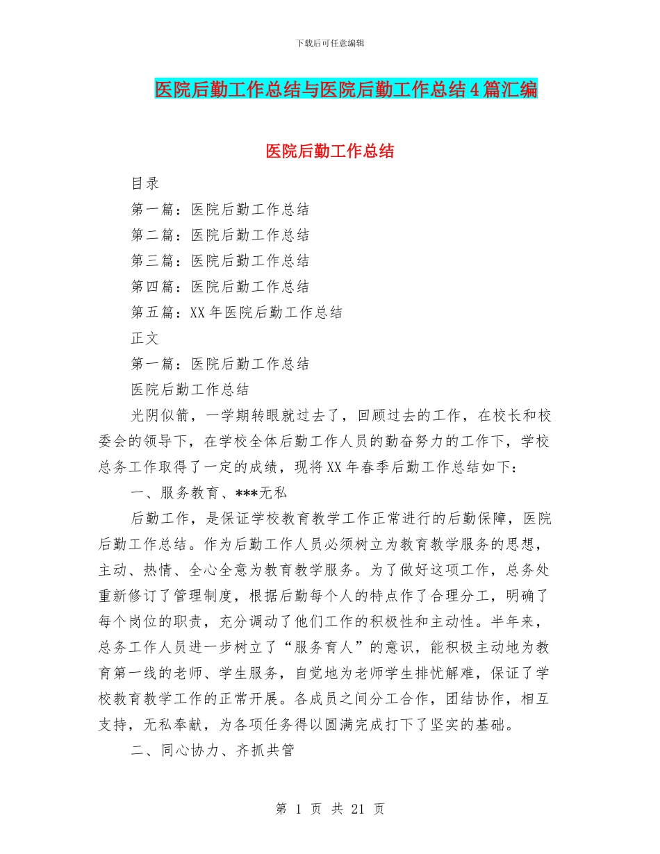 医院后勤工作总结与医院后勤工作总结4篇汇编_第1页