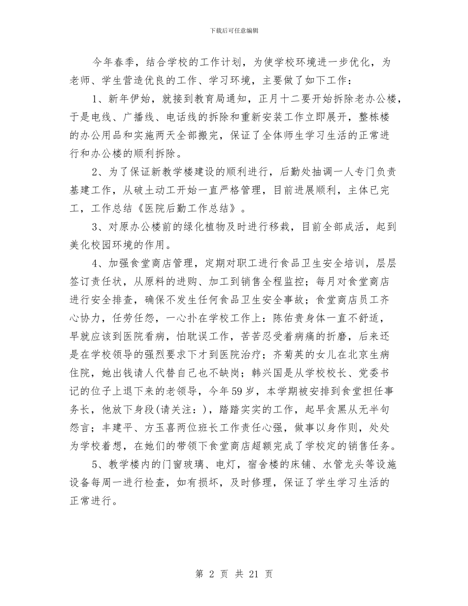 医院后勤工作总结与医院后勤工作总结4篇汇编_第2页