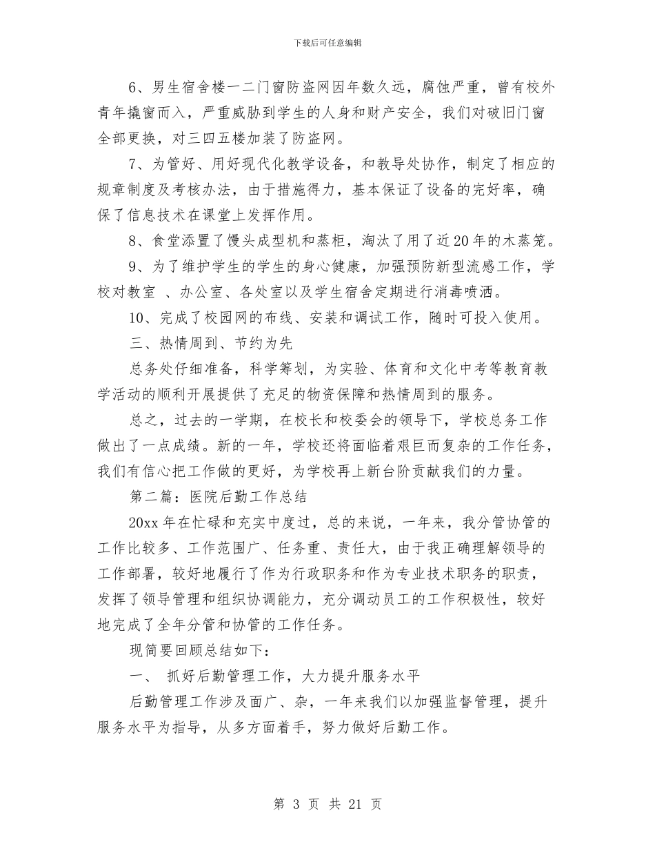 医院后勤工作总结与医院后勤工作总结4篇汇编_第3页