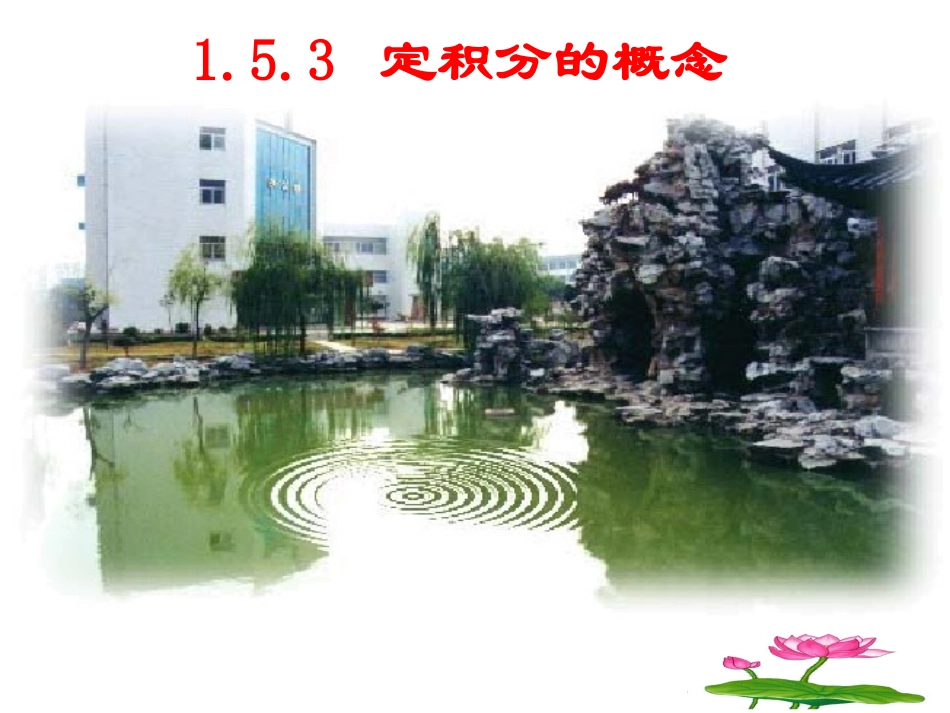 高中数学 153定积分的概念1课件 新人教A版选修2-2 课件_第1页