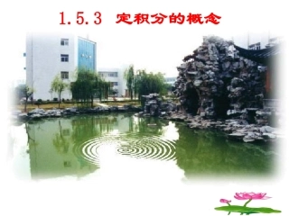 高中数学 153定积分的概念1课件 新人教A版选修2-2 课件